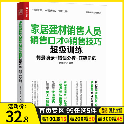 建材銷售高手實戰指南 從口才到心理的全維度訓練