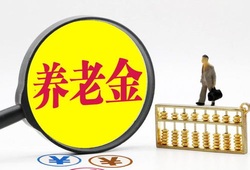 11月起,關于養老金,這些福利你值得關注