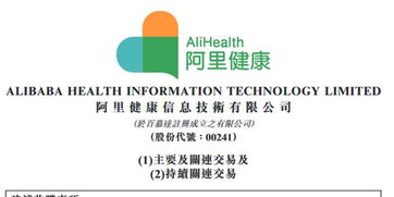 阿里健康 106億港元收購(gòu)阿里巴巴附屬公司